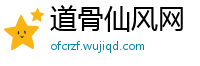 道骨仙风网